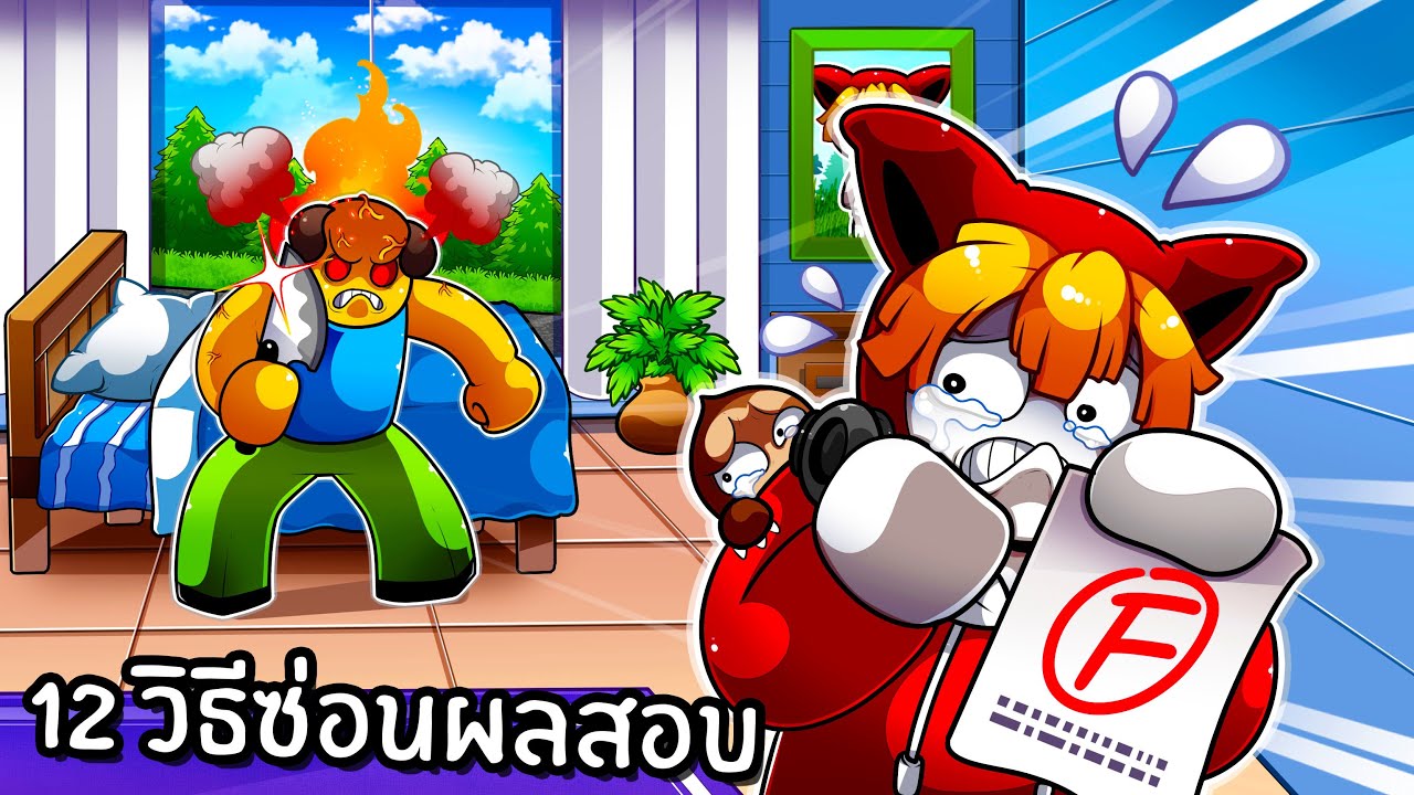 13 วิธีซ่อนผลสอบตก | oops, I failed my math test Roblox