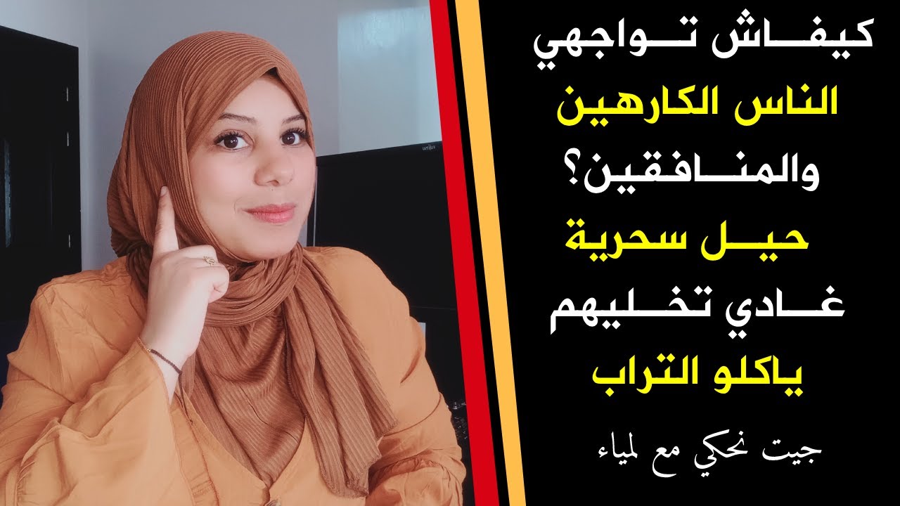 كيفاش تواجهي الناس الكارهين والمنافقين؟ 😡 حيل سحرية غادي تخليهم ياكلو التراب🤫🔥