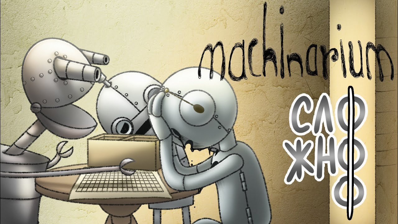 Крестики-нолики – это сложно | Machinarium #2