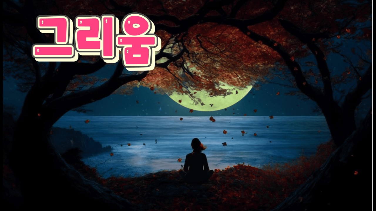 그리움(가곡/조두남곡) #YDS-150 #전자색소폰