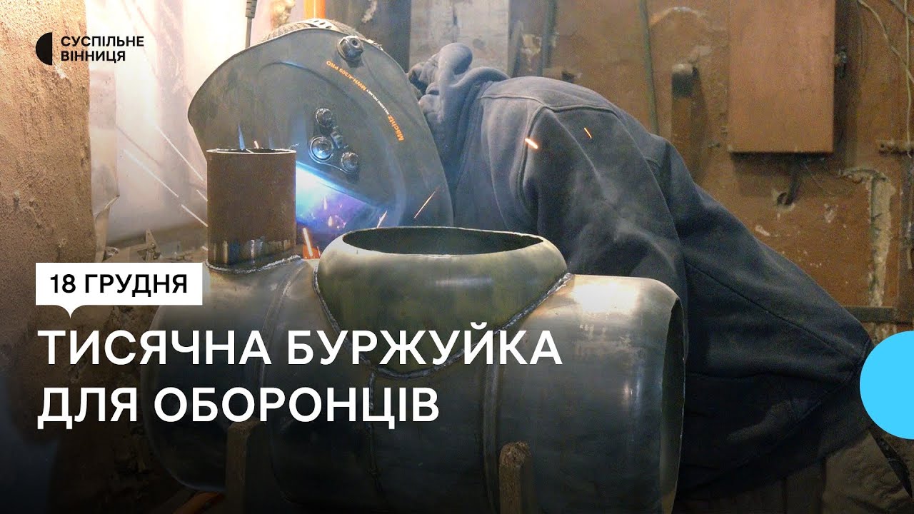 Волонтери з Вінниці змайстрували тисячу буржуйок для оборонців