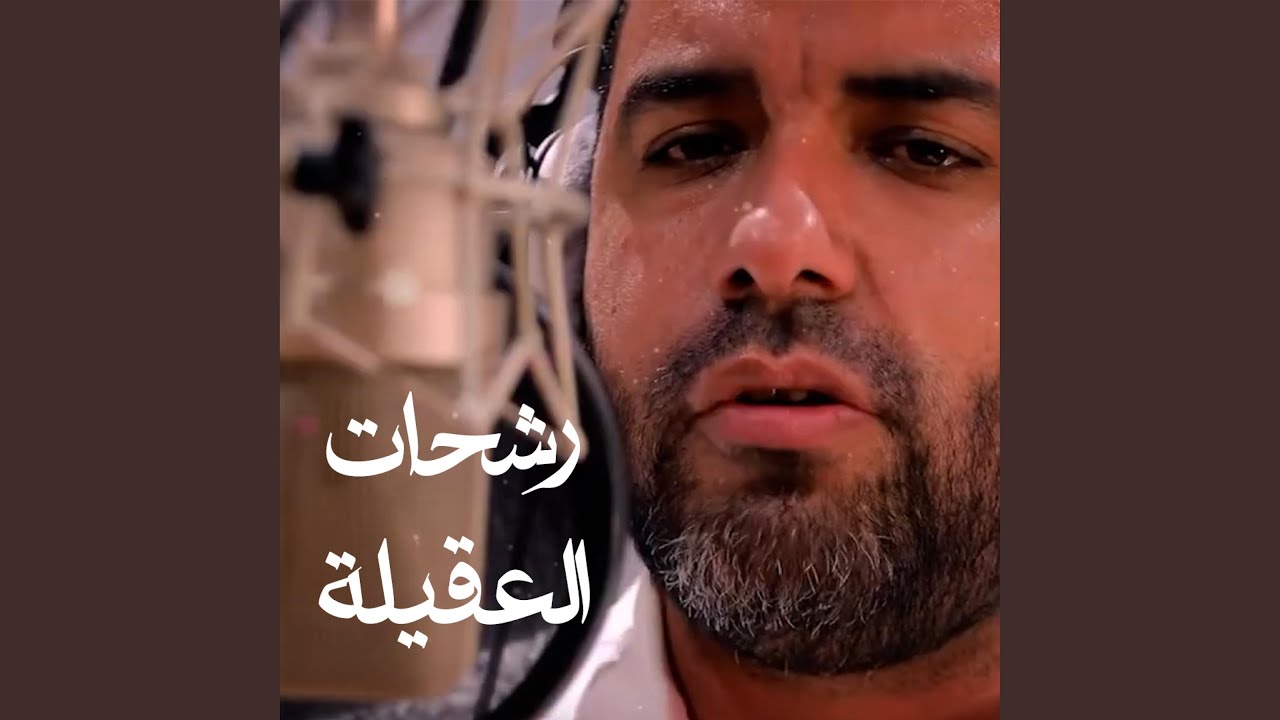 رشحات العقيلة (علي حمادي Remix)
