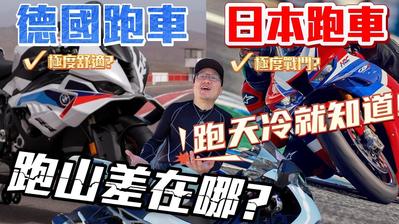 德國BMW VS 本田HONDA 都是頂級跑車 到底差在哪? 跑一趟天冷就知道 催油啊 !!! #校長史丹利 #催油