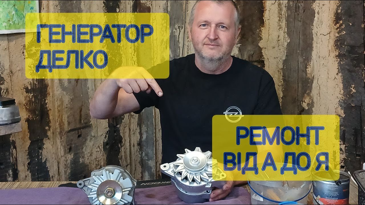 Генератор DELCO. Ремонт від А до Я