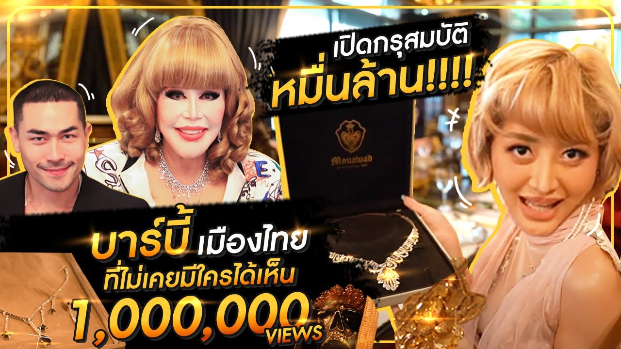 เปิดกรุสมบัติหมื่นล้าน!!!! กับบาร์บี้เมืองไทย ที่ไม่เคยมีใครได้เห็น HEY MAMA EP.94