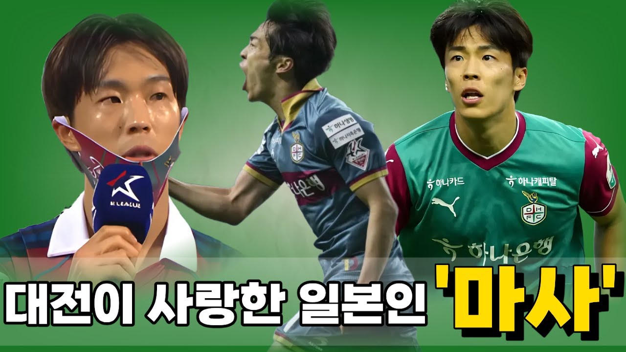 K리그가 기억하는 마사, 대전 하나 시티즌의 상징이 되기까지