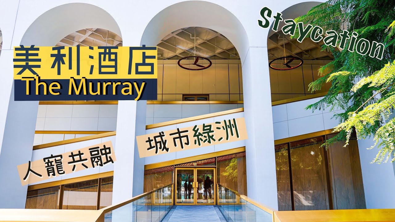 【酒店人生】美利酒店 The Murray Staycation｜英式仿古風 人寵共融的城中綠洲｜雲石浴室打卡 前政府大樓活化成中環新地標