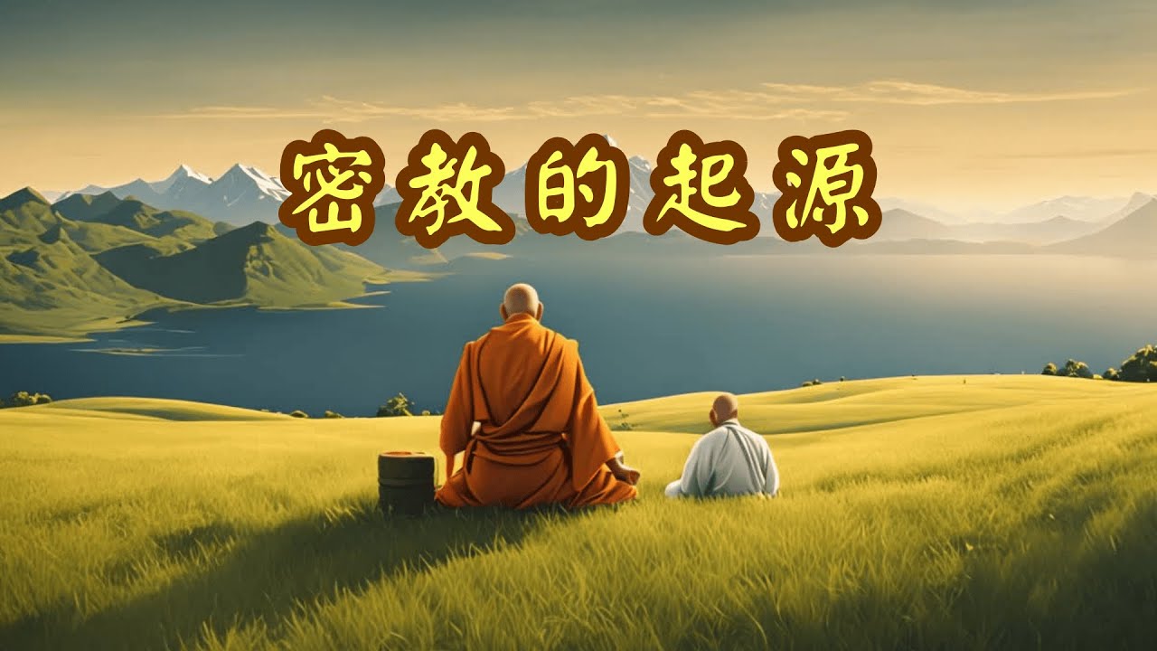 密教的起源，密教以其神秘的儀軌和修持而聞名。 其修行方法包括曼荼羅、咒語和密咒等，並強調「即身成佛」直接而快速地獲得解脫#開悟#靈性成長#佛學#解脫#智慧#佛理哲學#人生感悟#