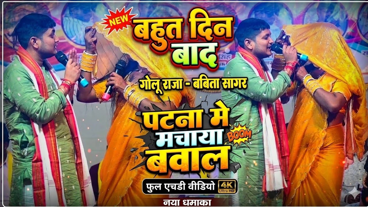 बहुत दिन बाद कल रात पटना मे #golu raja aur #Babita Sagar में हुआ मेहर भतार वाला मुकाबला new stage||
