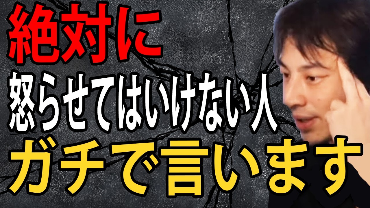 絶対に怒らせてはいけない人についてガチで言います…実はこういう人がキレると一番怖いんですよね【ひろゆき切り抜き】