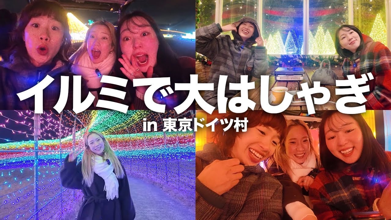 【感動】綺麗すぎるイルミネーションと美味しいご飯でクリスマスを大満喫in東京ドイツ村