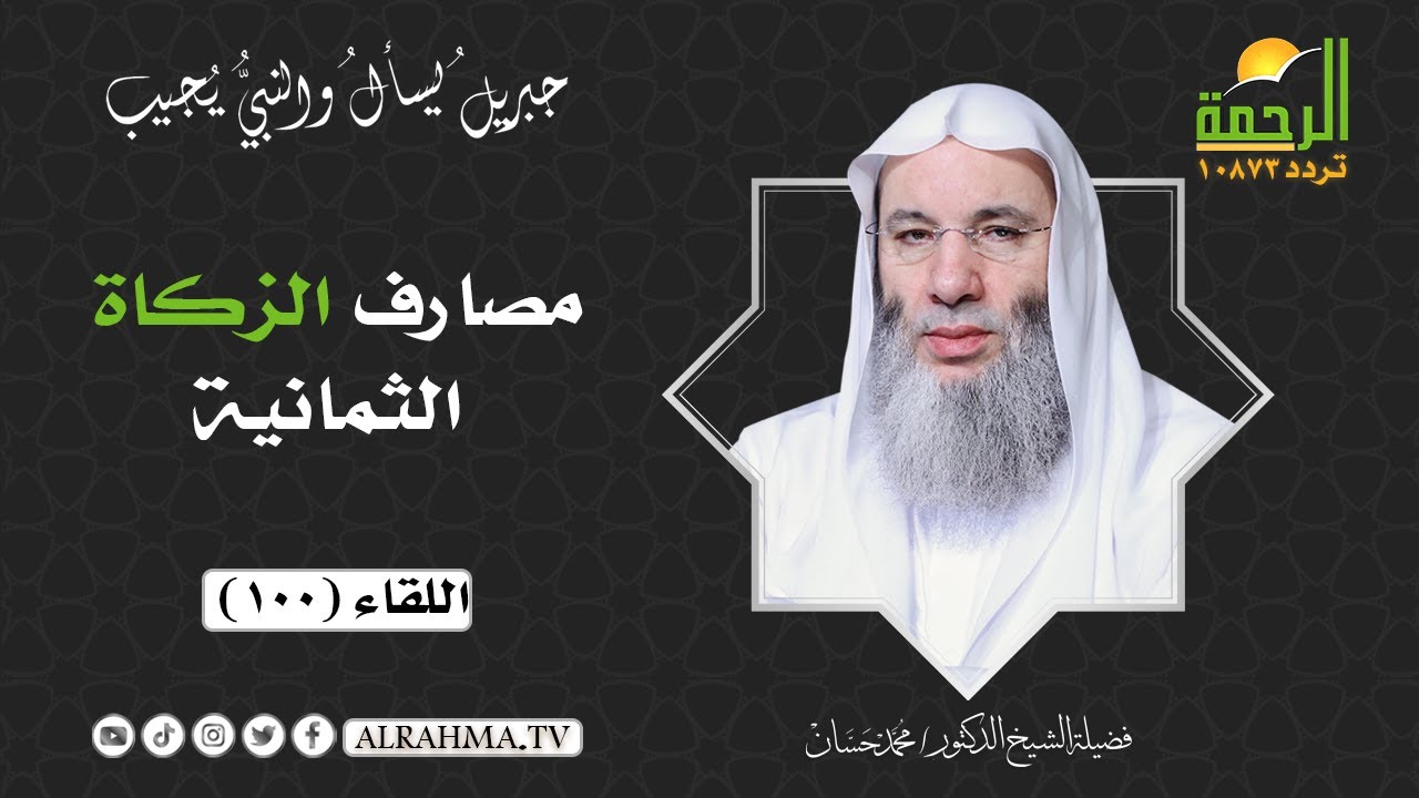 مصارف الزكاة الثمانية ( برنامج جبريل يسأل ) لفضيلة الشيخ د/ محمد حسان