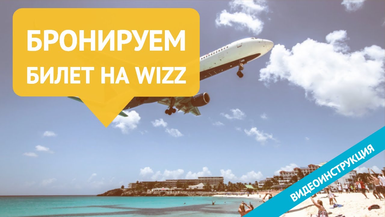Как купить билеты Wizz air