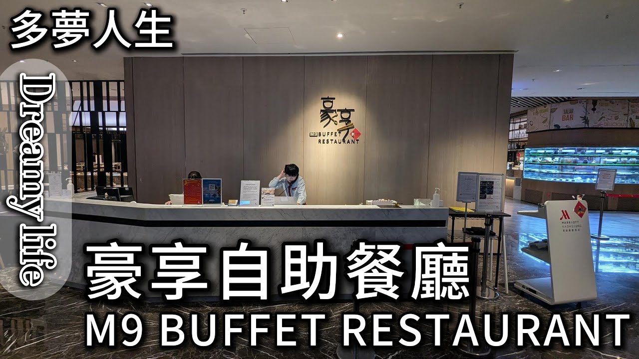 豪享自助餐廳 M9 BUFFET RESTAURANT(多夢人生)自助吧 吃到飽