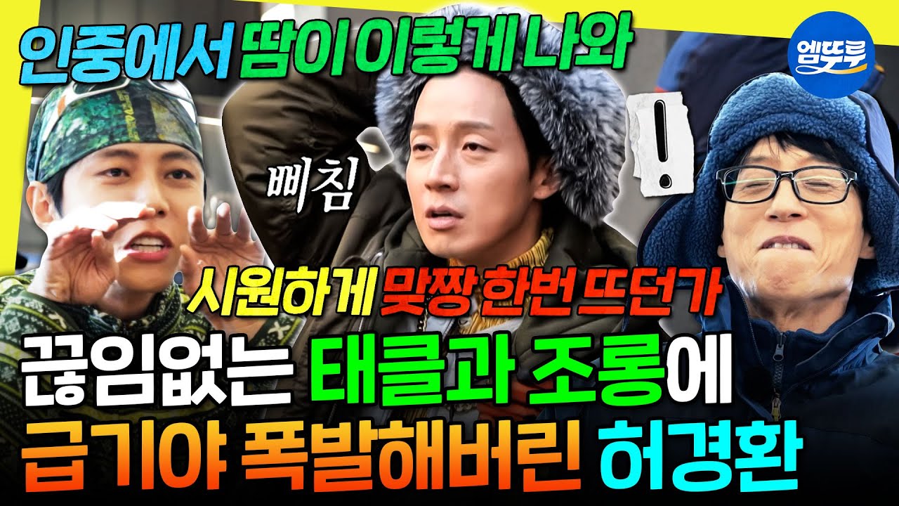 [놀면뭐하니?] 토크 안 받아주는 멤버들한테 삐져 앙탈 부리는 허경환 ㅋㅋㅋ | #허경환 #주우재 MBC260117방송