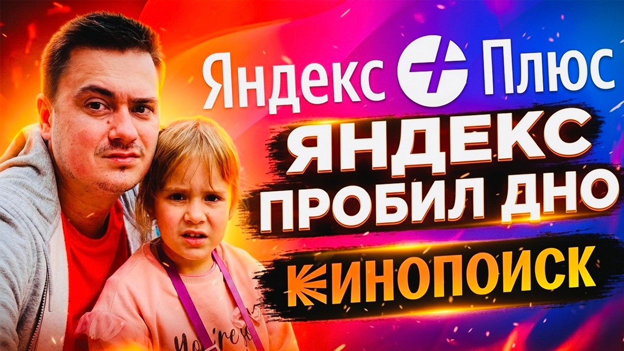 Яндекс Плюс пробил ДНО: мой кошмар с подпиской