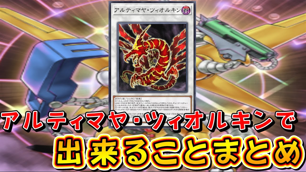 【遊戯王マスターデュエル】アルティマヤ・ツィオルキンで出来ることまとめ