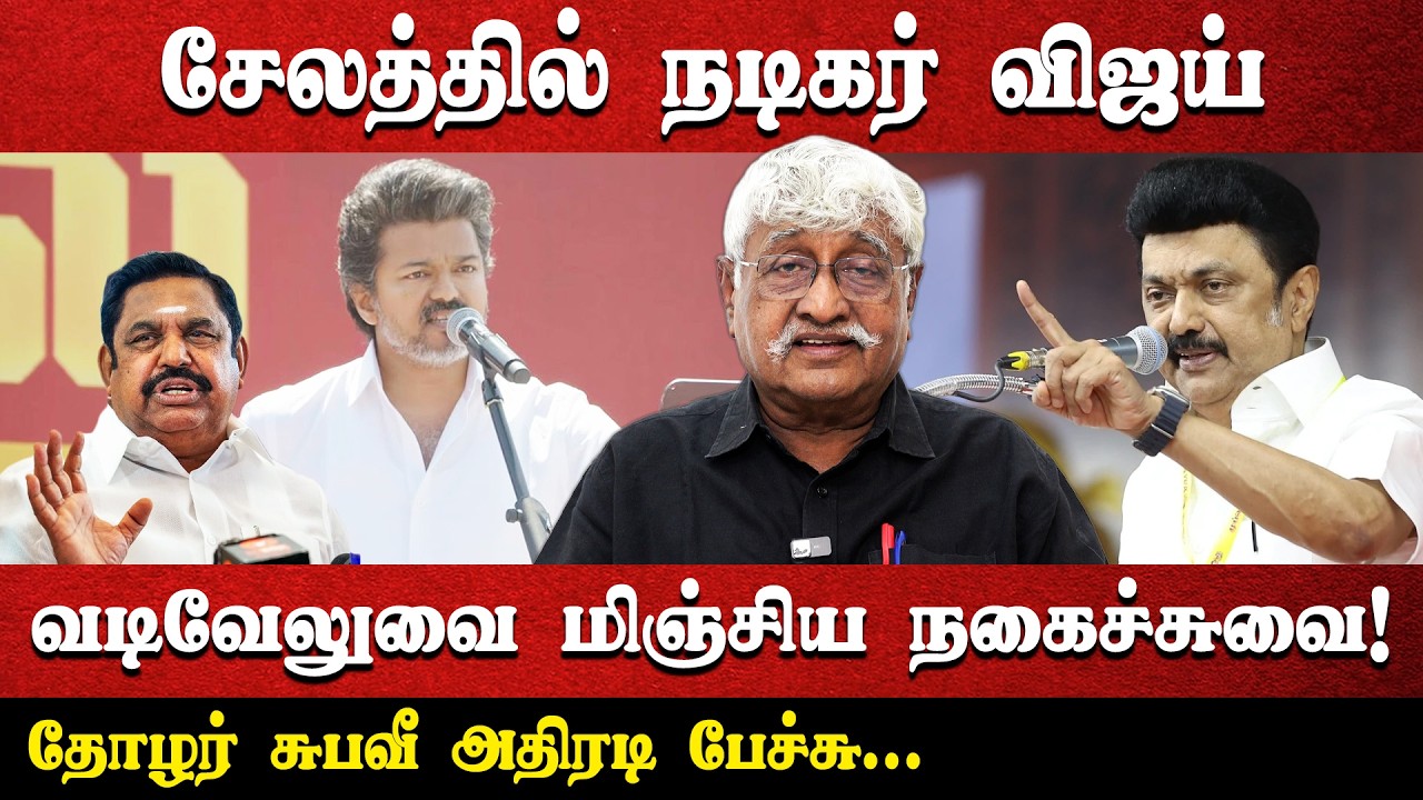 சேலத்தில் நடிகர் விஜய்! | வடிவேலுவை மிஞ்சிய நகைச்சுவை! | தோழர் சுபவீ அதிரடி பேச்சு...