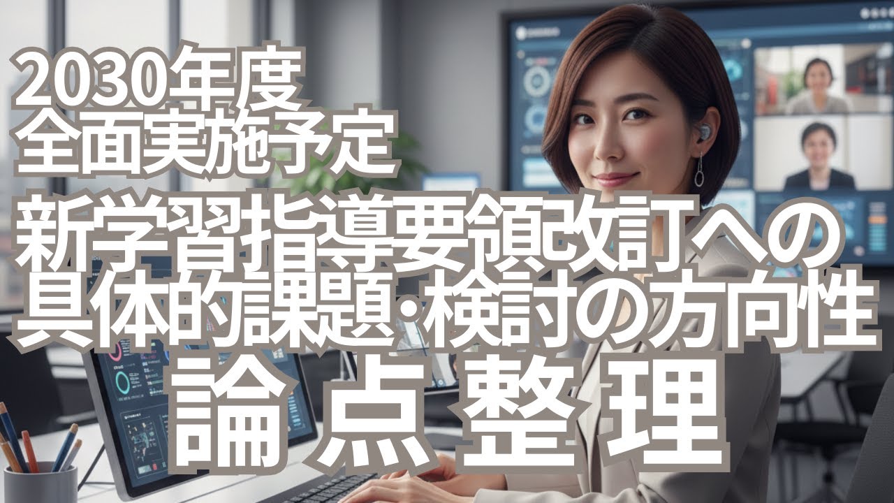 【論点整理】新学習指導要領改訂に向けたポイントや方向性を示した包括的なビデオ　学びの未来：成長の「余白」