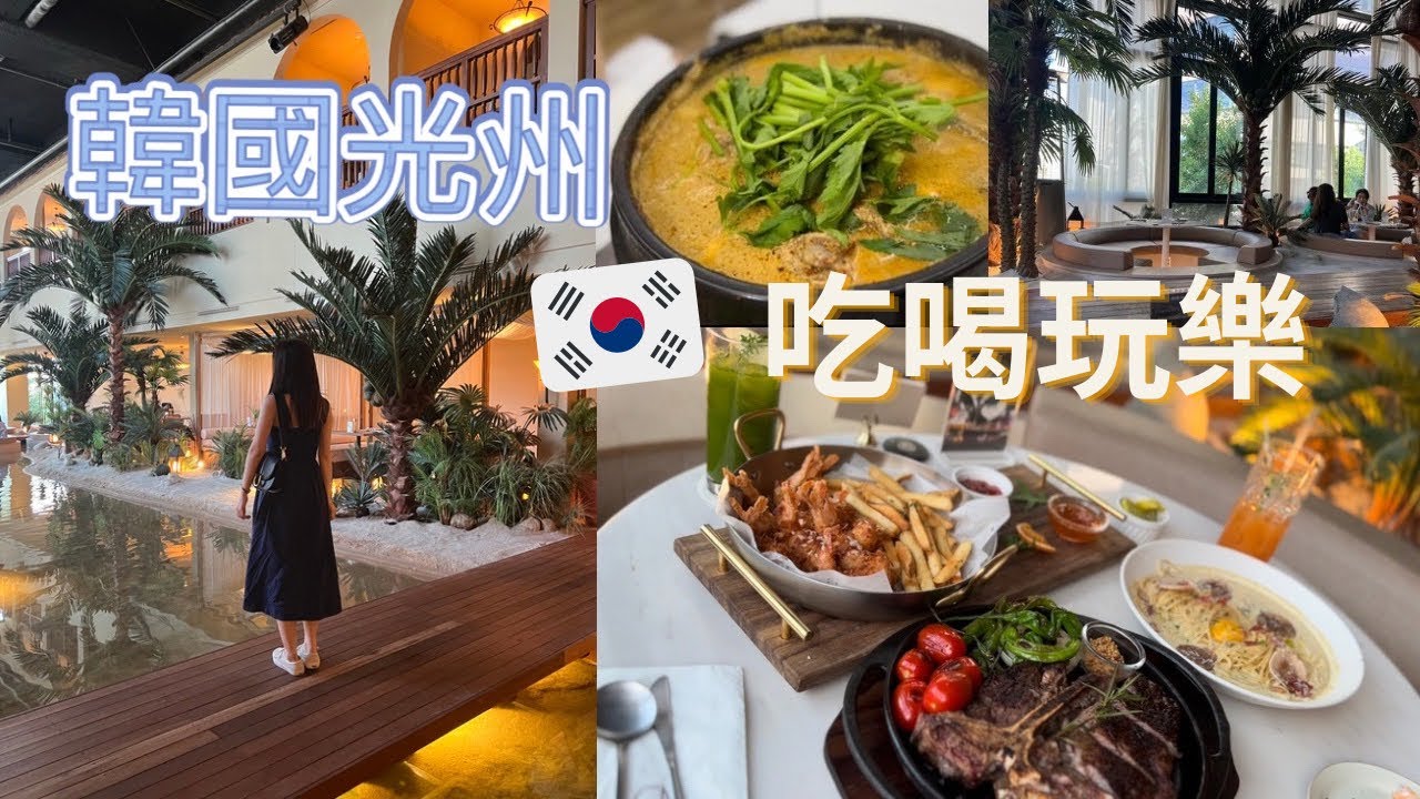 Travel vlog 兩天一夜玩轉光州🇰🇷￼～必吃，必去打卡地方(上集)