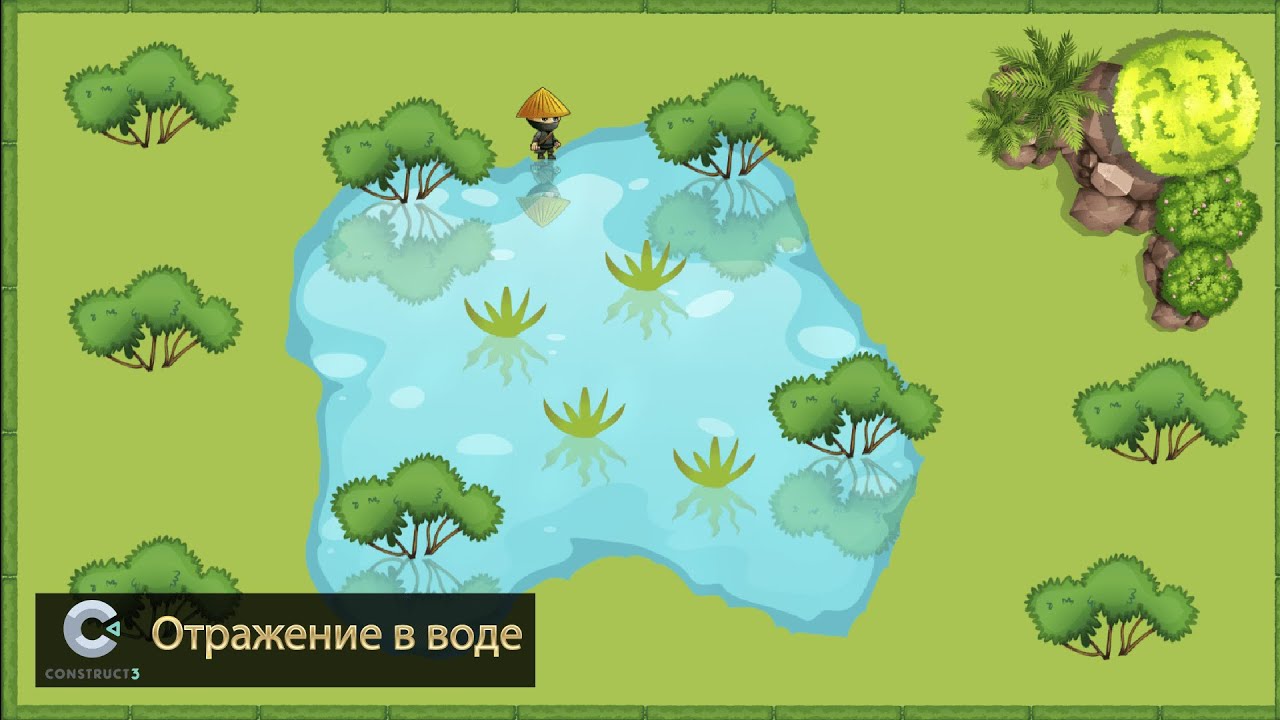 Отражение в воде | Разработка игр | Construct 3