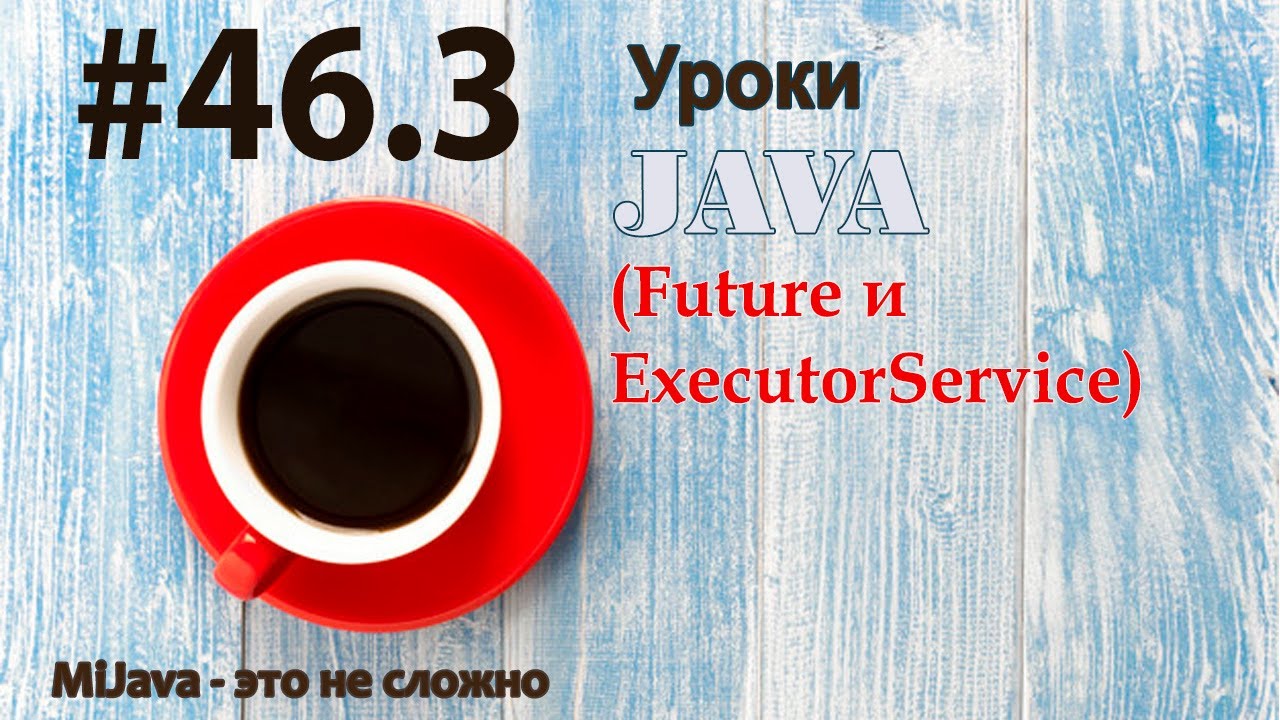 Java - урок 46.3 (Future и ExecutorService)