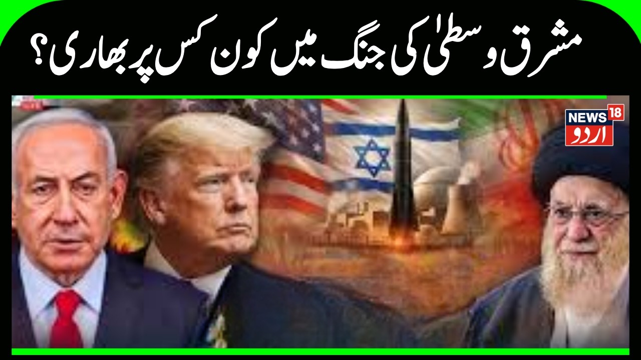 Iran America War | مشرو وسطیٰ میں ہر طرف تباہی، کیا ہوگی ایٹمی جنگ؟ | Tehran |Trump |War News |N18G