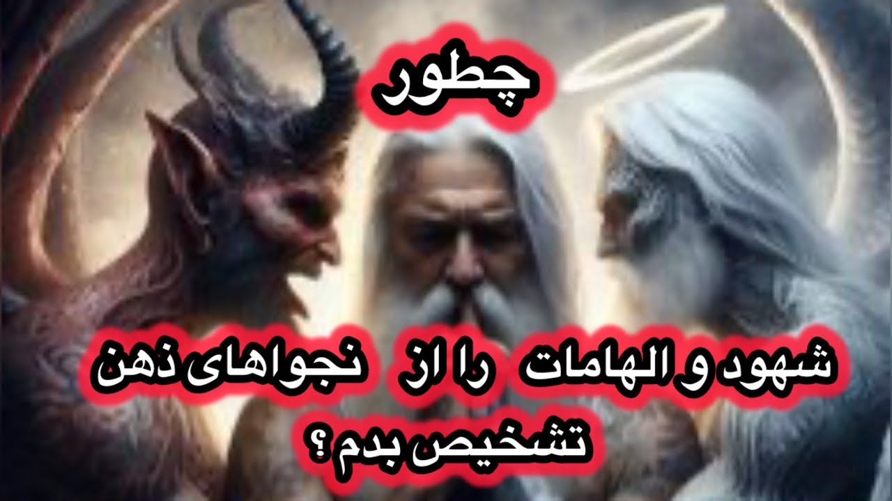 میدونی چطور میتونی شهود و الهامات را از نجواهای ذهنت تشخیص بدی؟