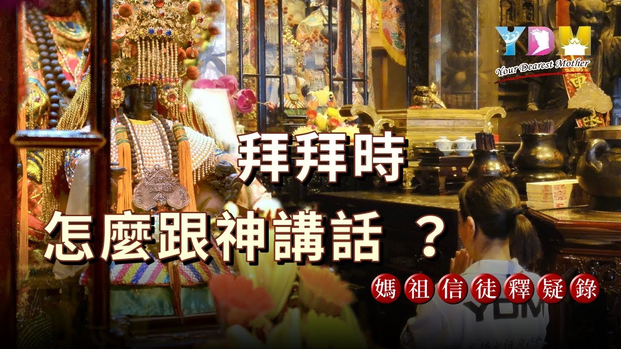 要怎麼樣跟神講話？【媽祖信徒釋疑錄】