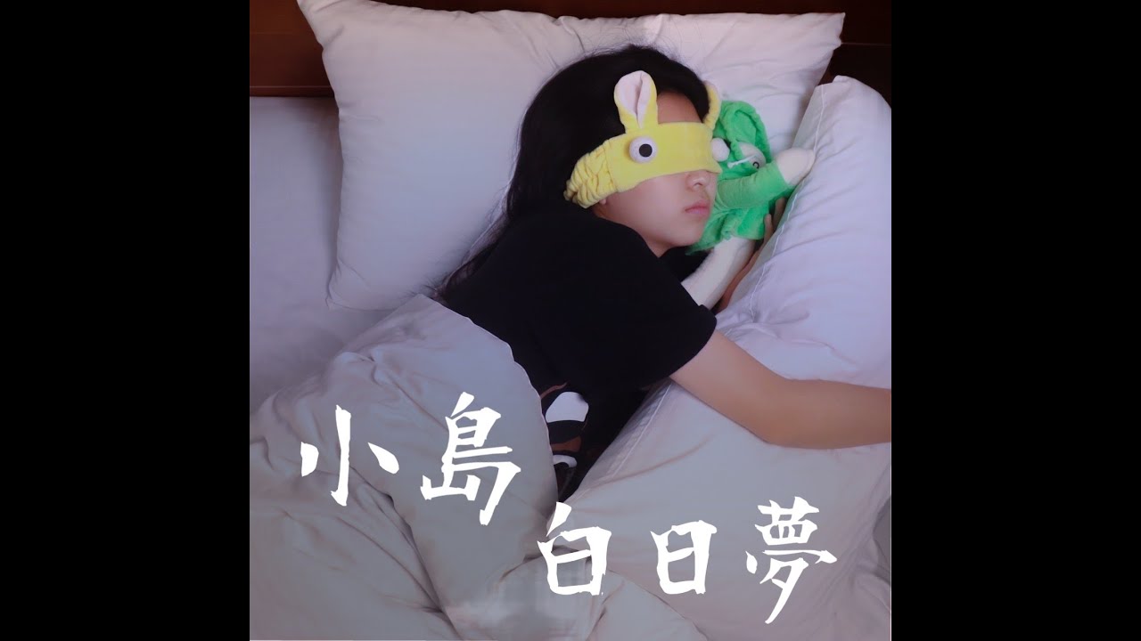 金門高中第68屆畢業歌《小島白日夢  Island Daydreamer》Official Music Video