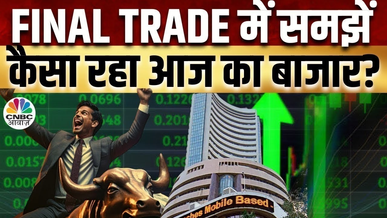 Share Market Today | Final Trade में कहां दिखा एक्शन, अब कहां मिलेगा अच्छा मौका? | Kamai Ka Adda