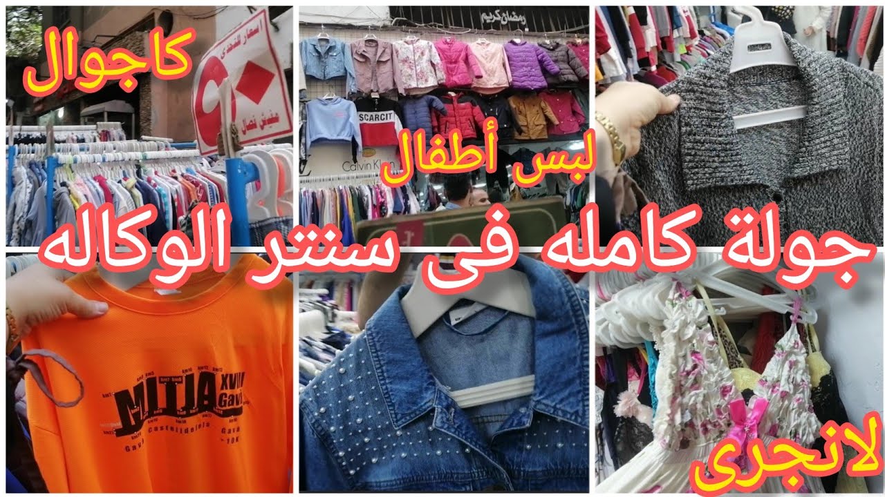 جولة🍒فى وكالة البلح🔥فى سنتر الوكاله🙄خلف مستشفى الجلاء😳عاللبس الشتوى🙈🙈🙈🙈