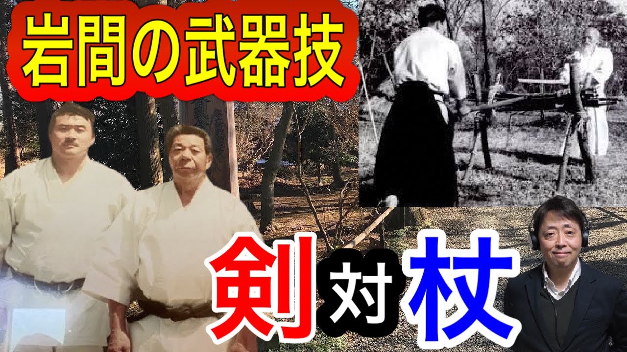 合気道の武器技　剣対杖　君は知っているか？