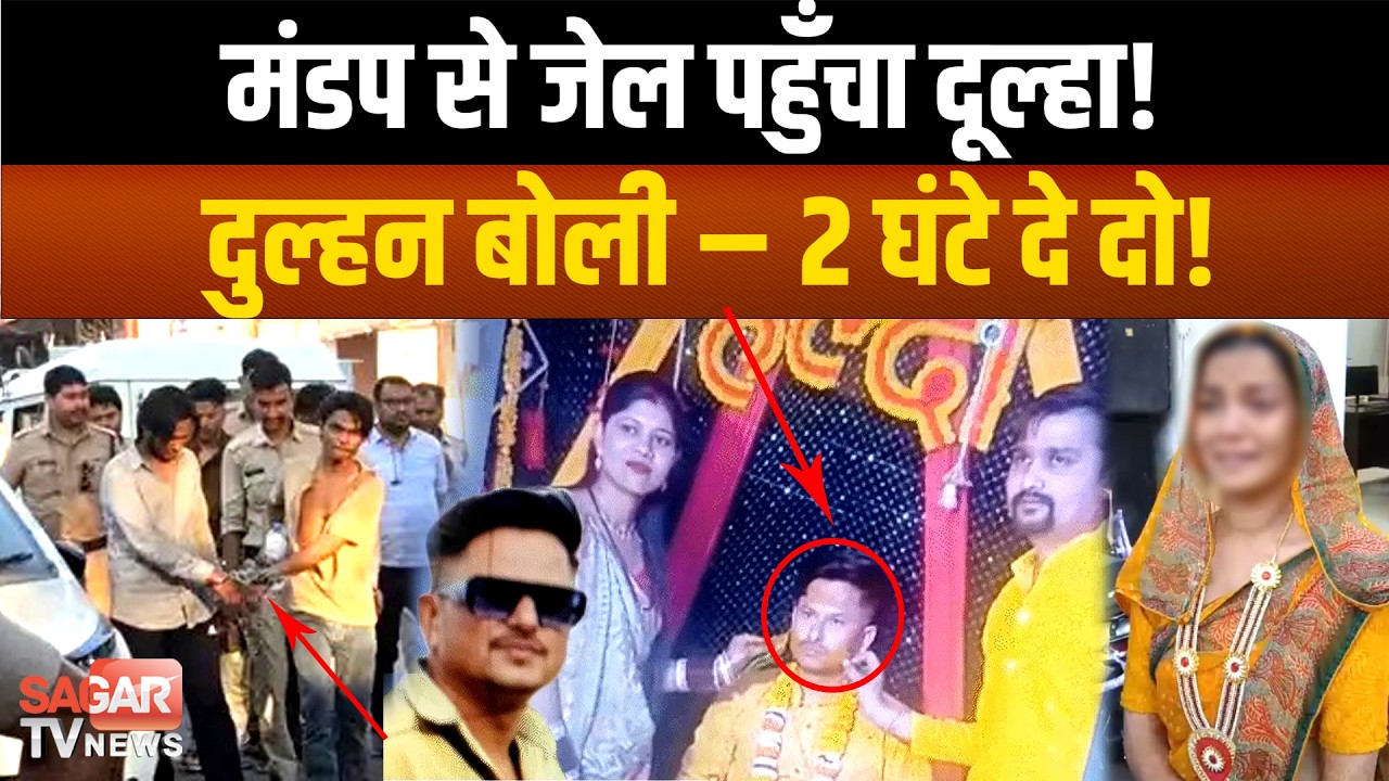 हल्दी लगे दूल्हे की गिरफ्तारी, थाने पहुंची दुल्हन की गुहार! 2 घंटे छोड़ दो, फेरें पूरे कर लूं