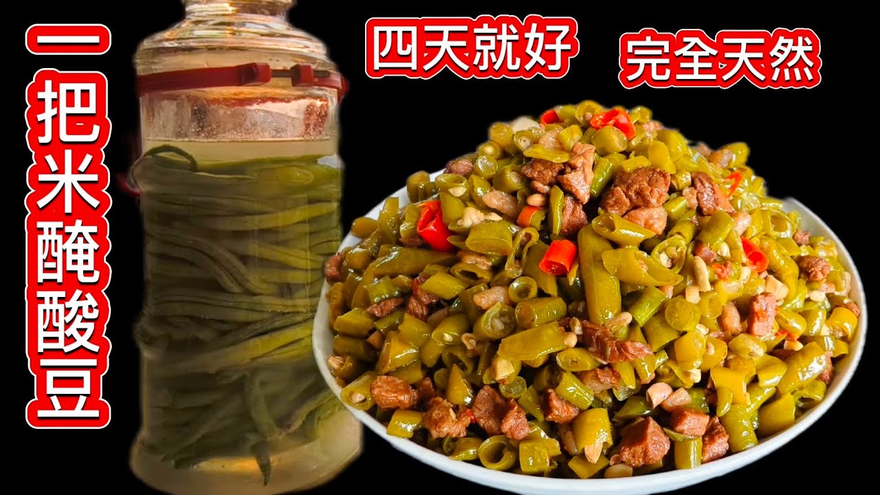 史上最簡單淘米水醃酸豆❗四天就酸好 純天然  無任何添加