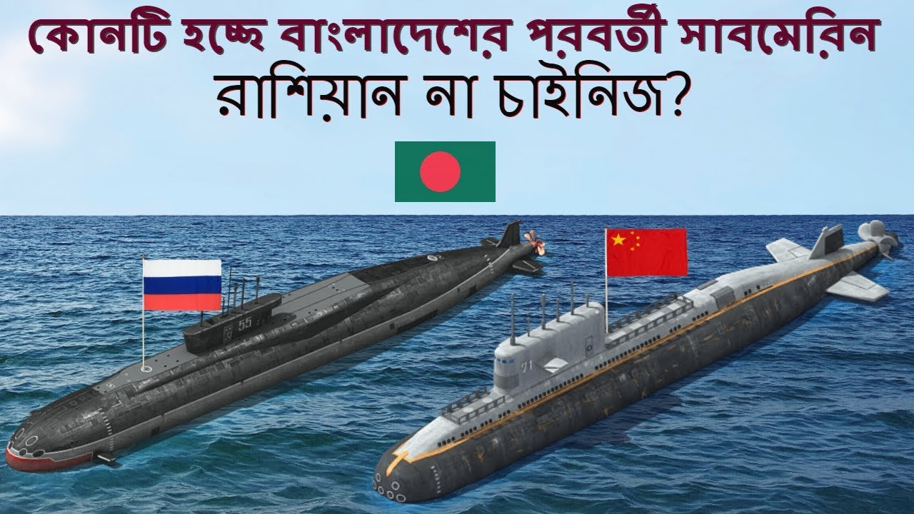 বাংলাদেশ নেভীর পরবর্তী ৬-৭টি সাবমেরিন কোন দেশ থেকে কিনছে। Next Submarine Of Bangladesh Navy