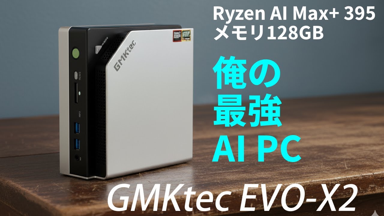 Ryzen AI Max+ 395に128GBのメモリを組み合わせたご家庭用最強AI PC「GMKtec EVO-X2」でローカルAI処理を試しまくる