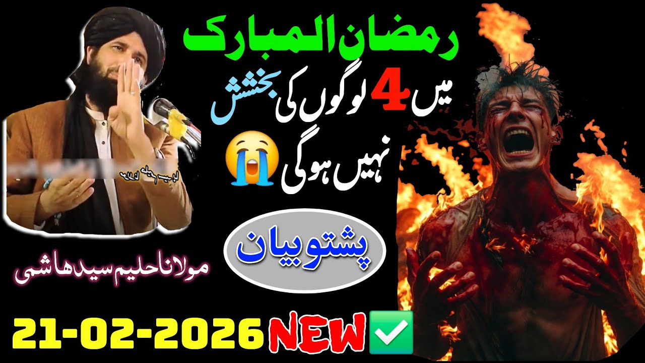 Ramzan me 4 logon ki maghfirat nahi hoti 😭 || Pashto Bayan ✅️ || Molana Haleem Sayed Hashimi || 