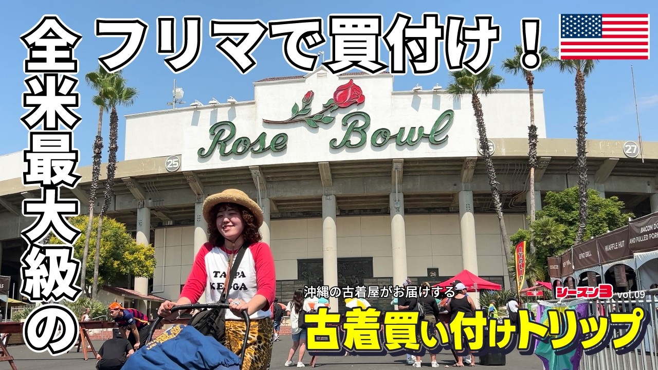 vol.9 全米最大級のフリマで古着爆買い！あのスニーカーが激安！？沖縄の古着屋が買付を全部見せ！アメリカ、ロサンゼルス旅行好き必見。