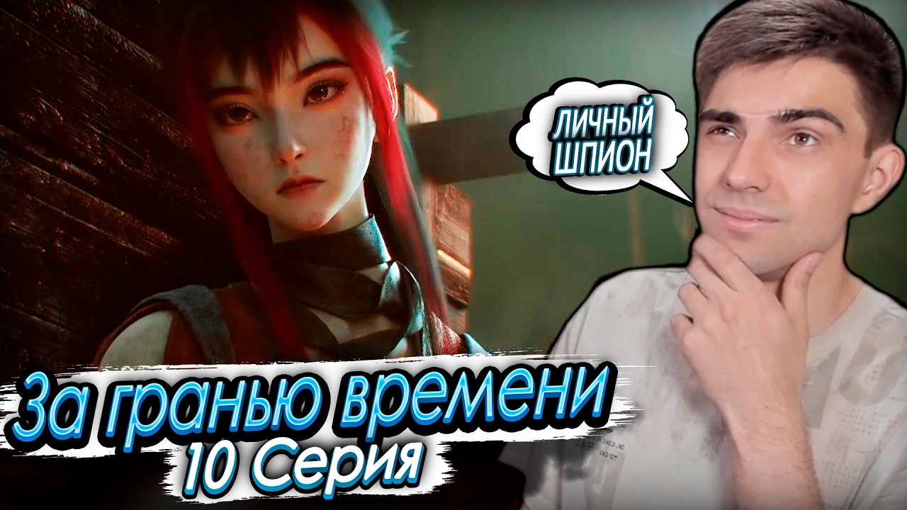 За гранью времени 10 серия | Вне времени | Реакция на дунхуа