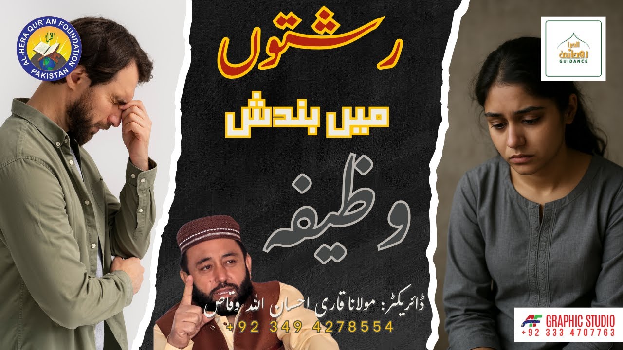 Rishton Main Bandish Ka Wazifa | رشتوں میں بندش ختم کرنے کا مجرب وظیفہ