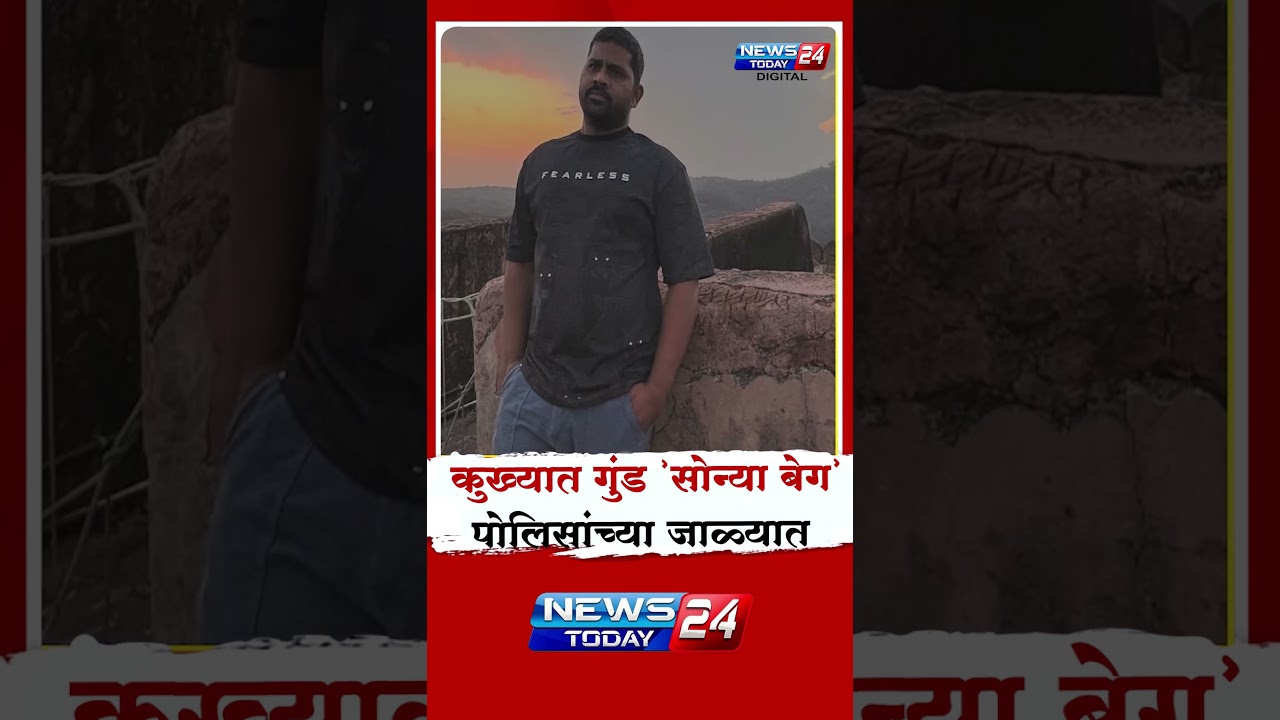 नगर ब्रेकिंग : कुख्यात गुंड 'सोन्या बेग' पोलिसांच्या जाळ्यात