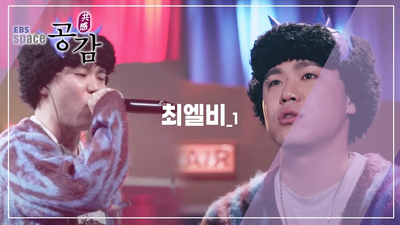 EBS 스페이스 공감 - 최엘비_#001