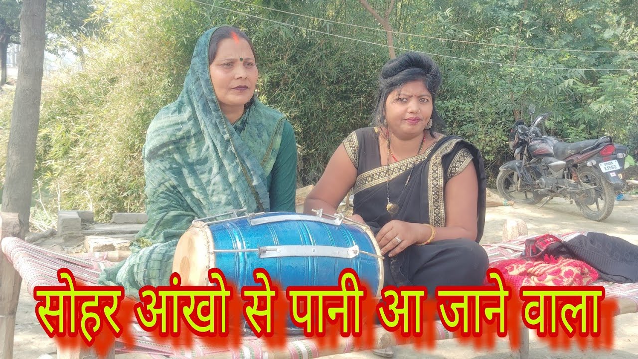 सोहर बहुत ही अच्छा वायरल ट्रेंडिंग वीडियो #चटकीला #भौजी😮😮😮