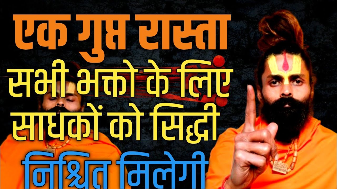 एक गुप्त सिद्धी जो किसी को नहीं पता सभी साधकों के लिए बहुत आवश्यक जीवन बदल जाएगा।
