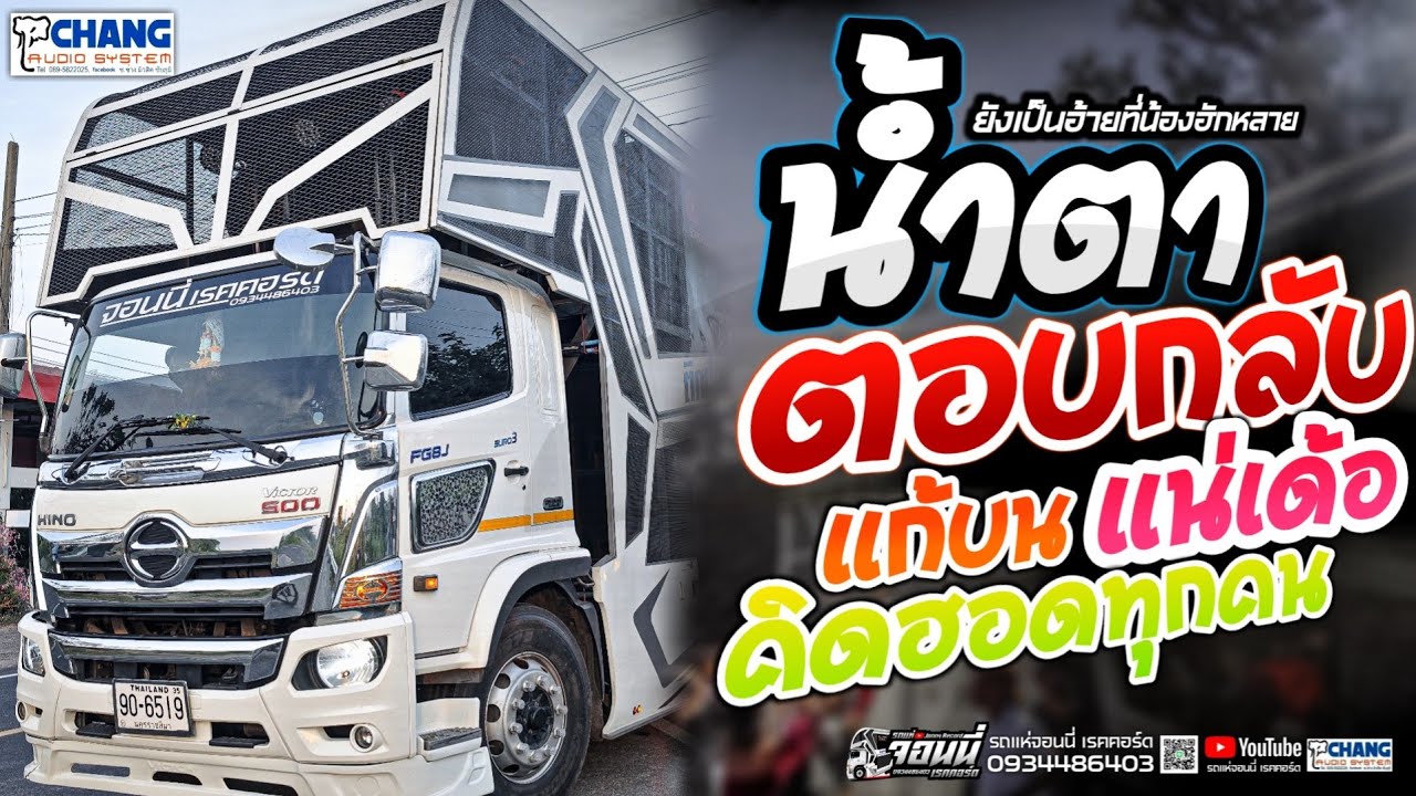 น้ำตา / ตอบกลับแน่เด้อ / แก้บน / ยังเป็นอ้าย / คิดฮอดทุกคน 