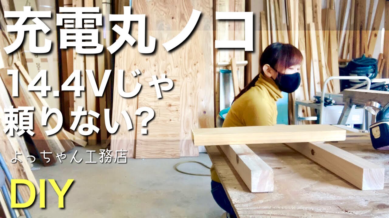 【DIY女子】充電丸ノコ14.4Vはもう使えない？☆女大工が検証してみます