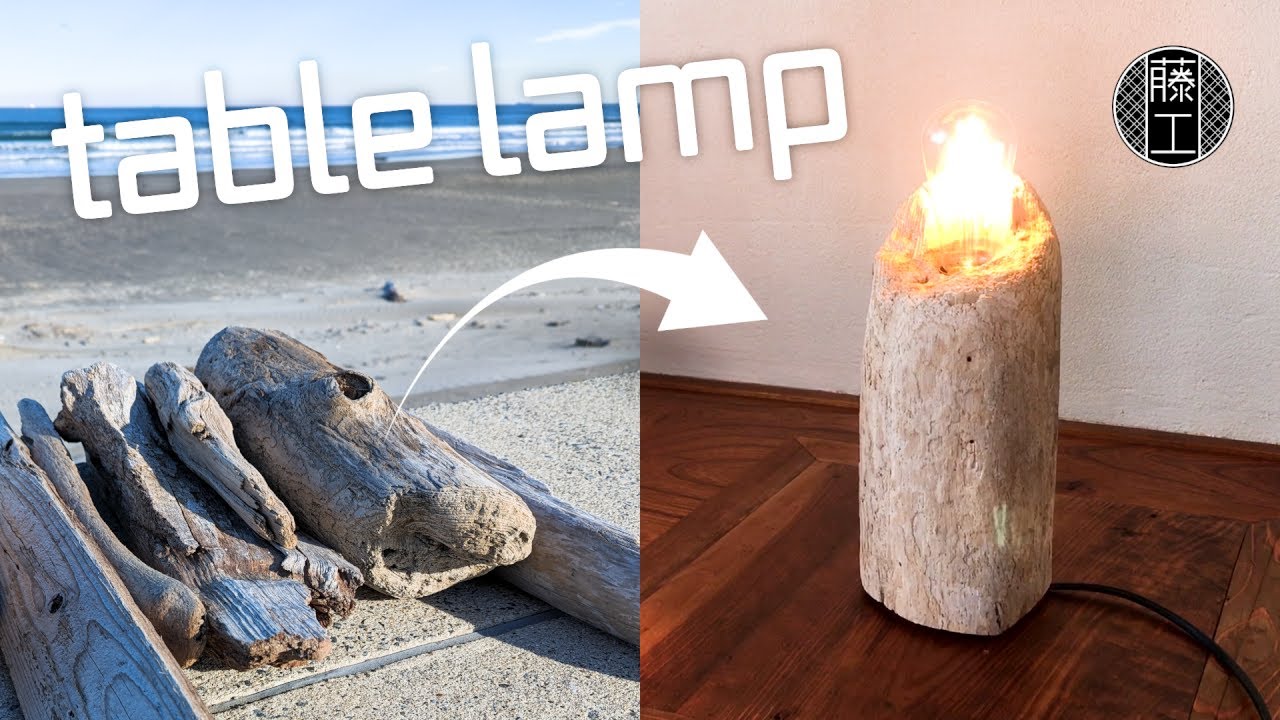 【流木】海岸で拾ってきた流木で作るテーブルライト DIY Driftwood Lamp
