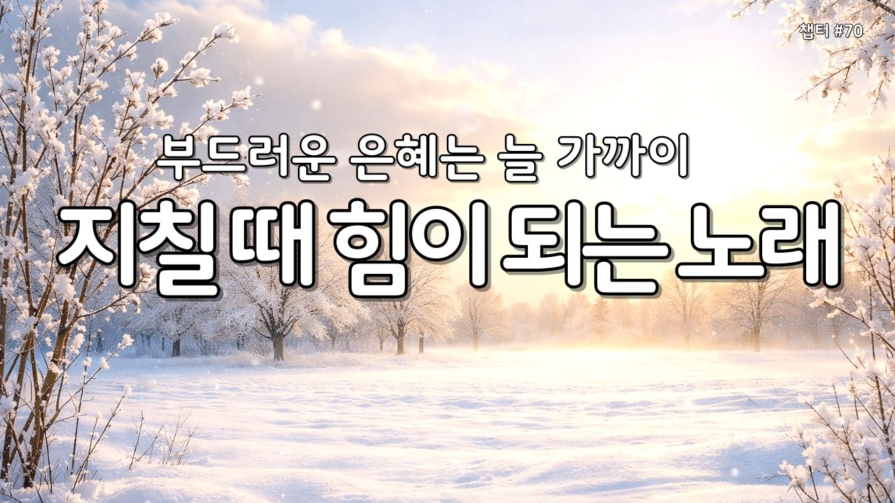 【 위로 찬양 | 마음의 평안 】마음이 힘들때 그냥 틀어놓으세요 | 은혜의찬양 70 #찬양연속듣기 #찬양모음 #평안찬양 #감사찬양 #성경읽어주는누나 #Gospelsong #ccm