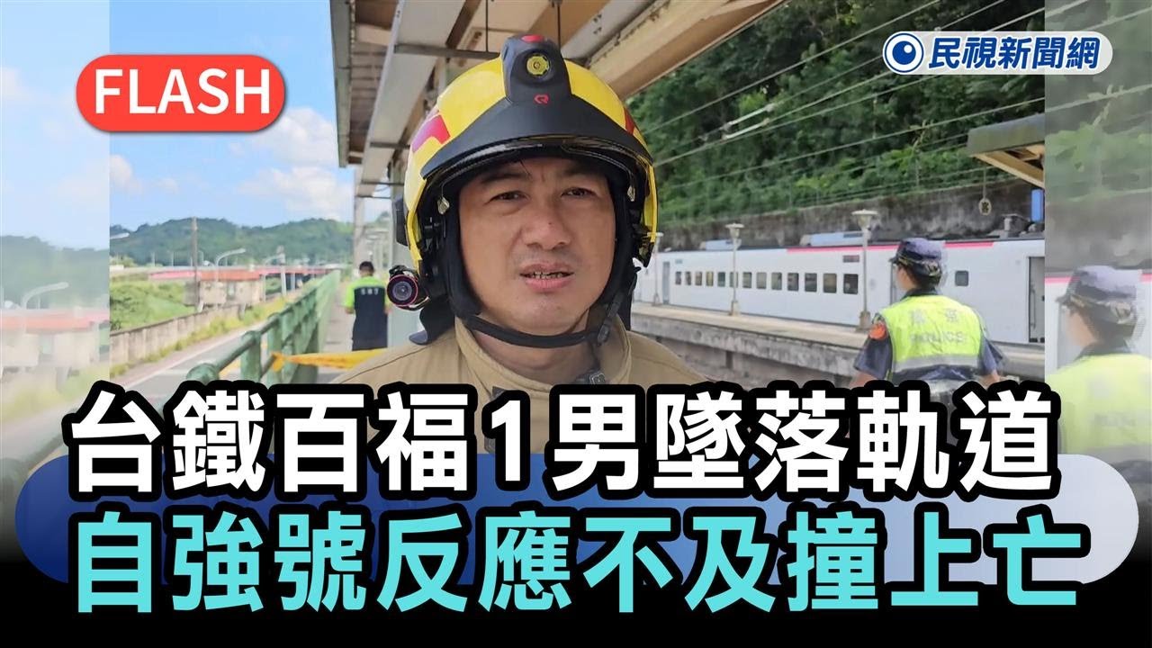 快新聞／台鐵基隆百福站「1男墜落軌道」！　太魯閣號反應不及撞上慘死－民視新聞
